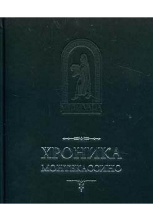 Книга Хроника Монтекассино. В 4 книгах