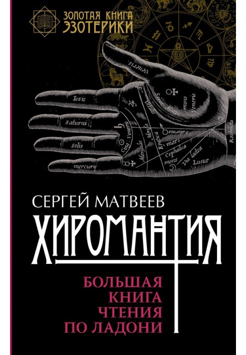 Book Palmistry. Big Book of Palm Reading