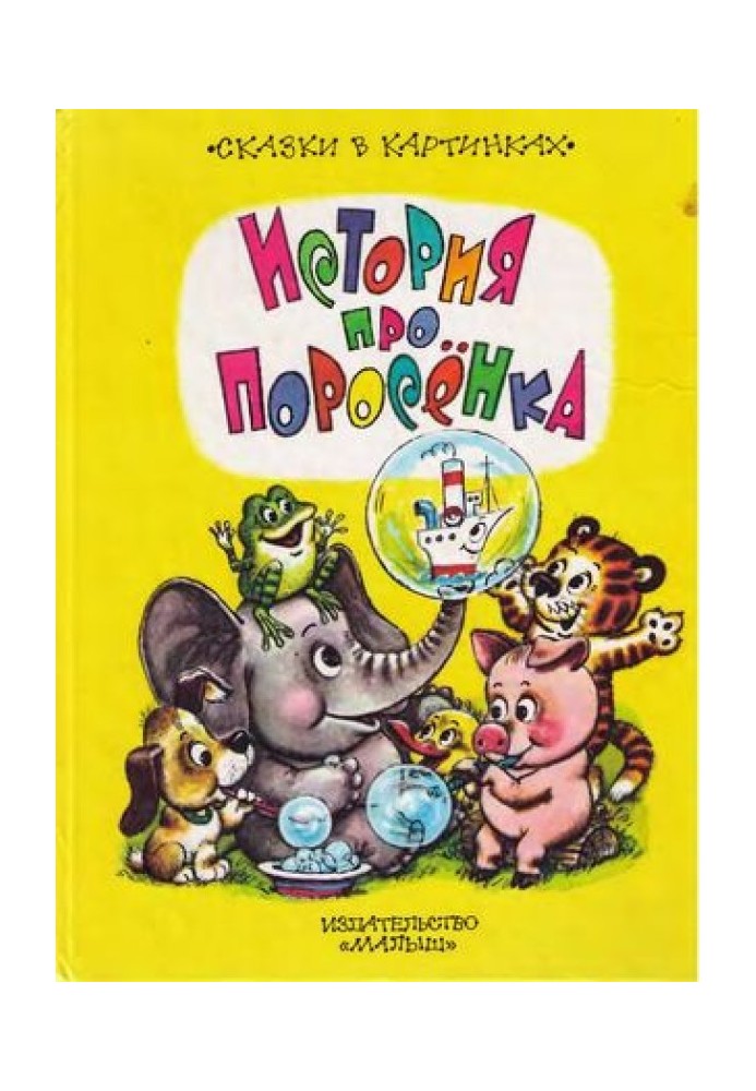 Книга История про поросёнка