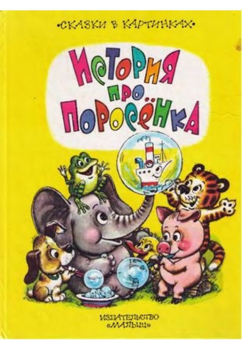 Книга История про поросёнка