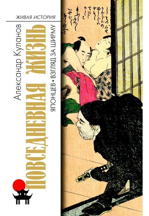 Book Daily life of the Japanese. A look behind the screen