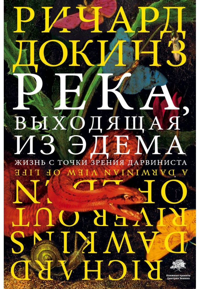 Книга Река, выходящая из Эдема. Жизнь с точки зрения дарвиниста