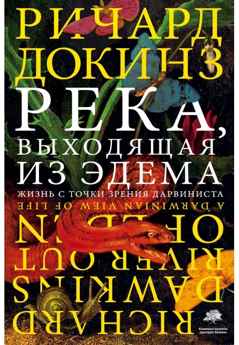 Книга Река, выходящая из Эдема. Жизнь с точки зрения дарвиниста