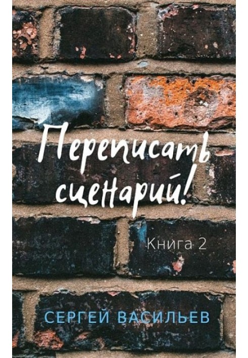 Книга Переписати сценарій II