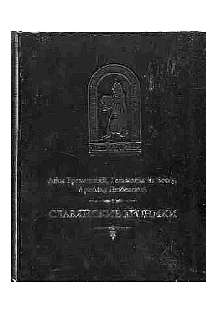 Книга Бременський Адам та ін. Слов'янські хроніки