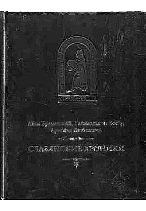 Книга Бременський Адам та ін. Слов'янські хроніки