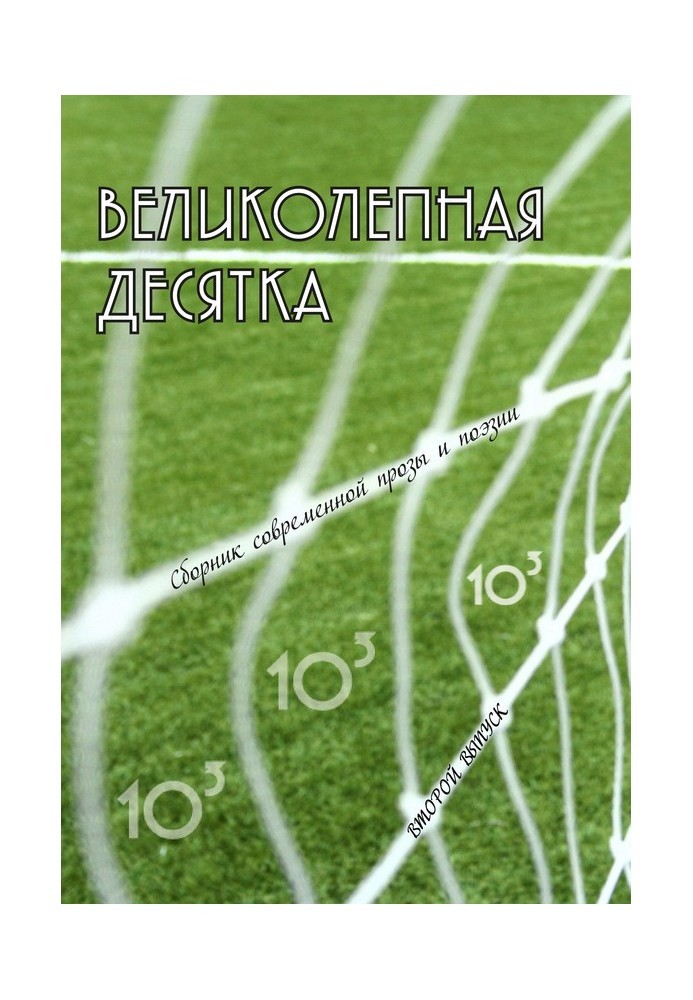 Книга Великолепная десятка. Выпуск 2: Сборник современной прозы и поэзии