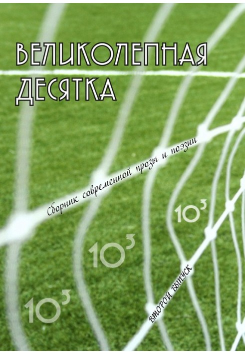 Книга Великолепная десятка. Выпуск 2: Сборник современной прозы и поэзии