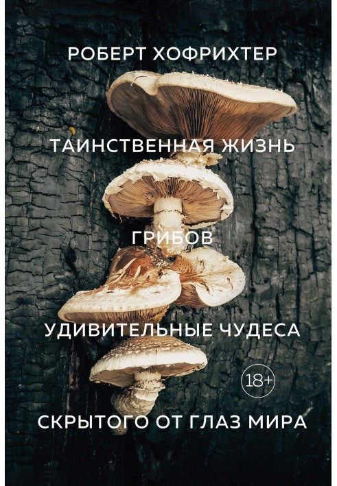 Book The mysterious life of mushrooms. Amazing wonders of the hidden world