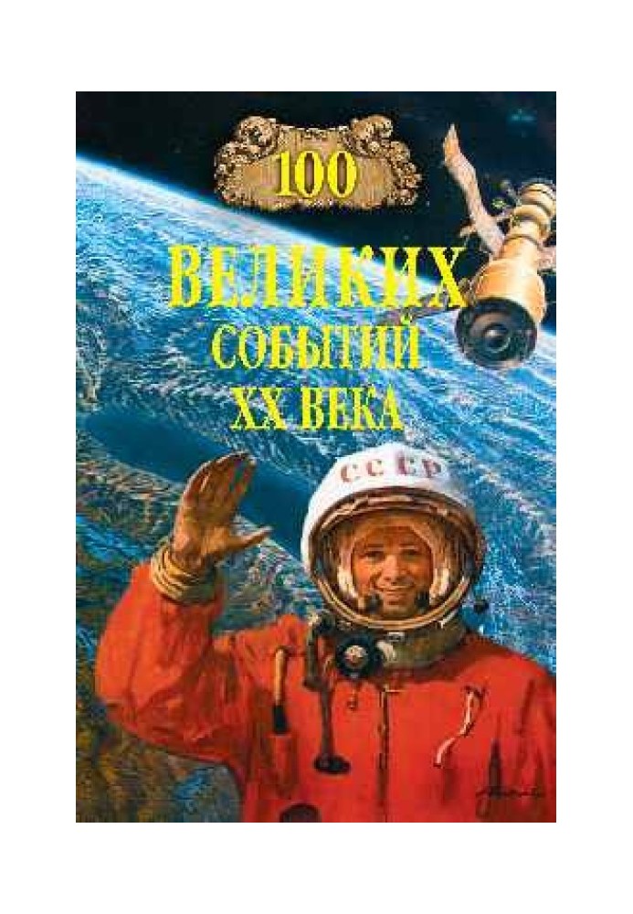 Book 100 great events of the 20th century
