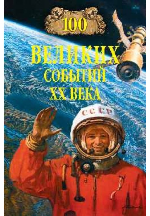Book 100 great events of the 20th century