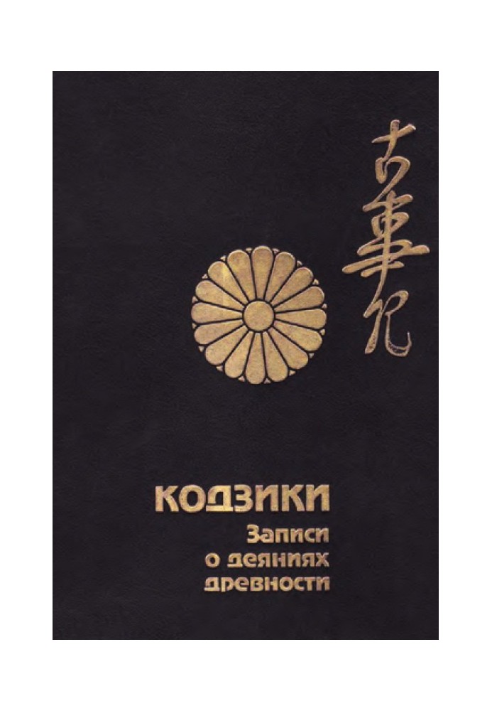 Book Kojiki. Records of ancient deeds