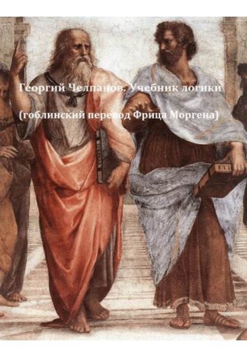 Книга Учебник логики
