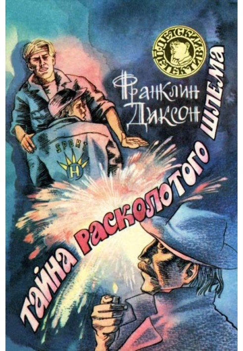 Книга Тайна расколотого шлема