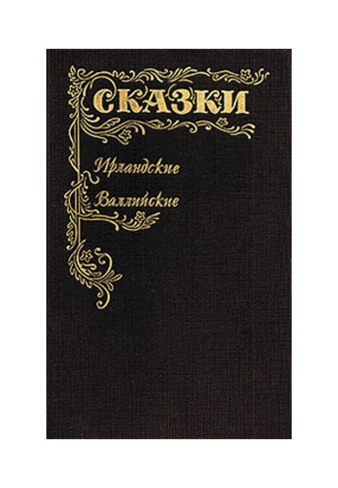 Книга Казки Ірландські та Валлійські. Британські легенди та казки