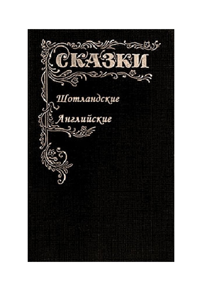 Книга Сказки Шотландские и Английские. Британские легенды и сказки