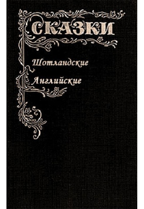 Книга Сказки Шотландские и Английские. Британские легенды и сказки
