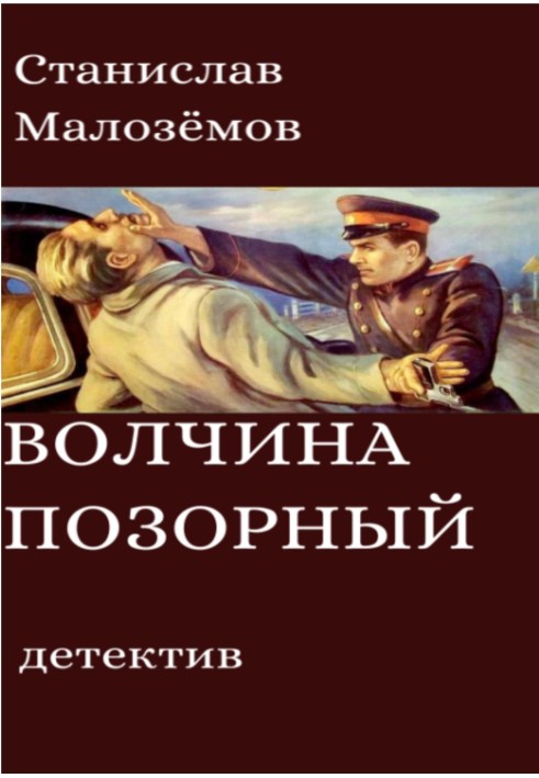 Книга Волчина позорный