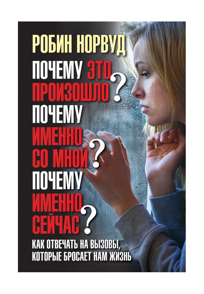 Книга Почему это произошло? Почему именно со мной? Почему именно сейчас?