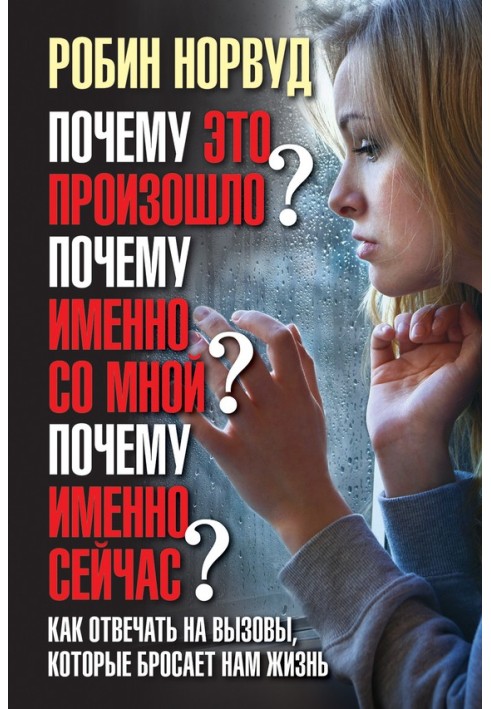 Книга Почему это произошло? Почему именно со мной? Почему именно сейчас?