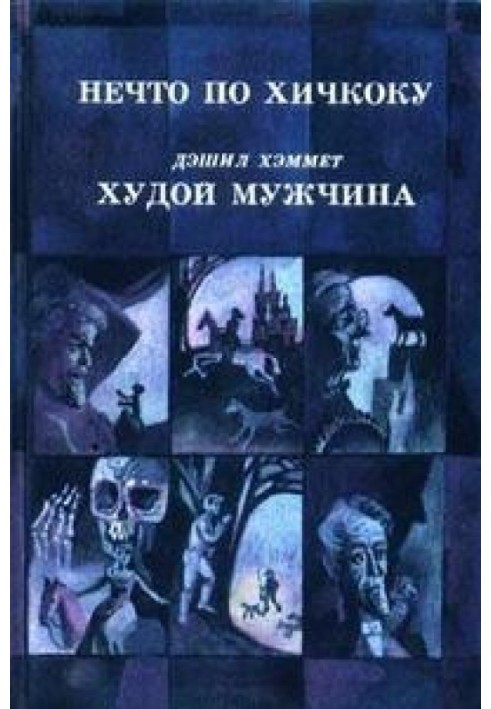 Книга Нечто по Хичкоку