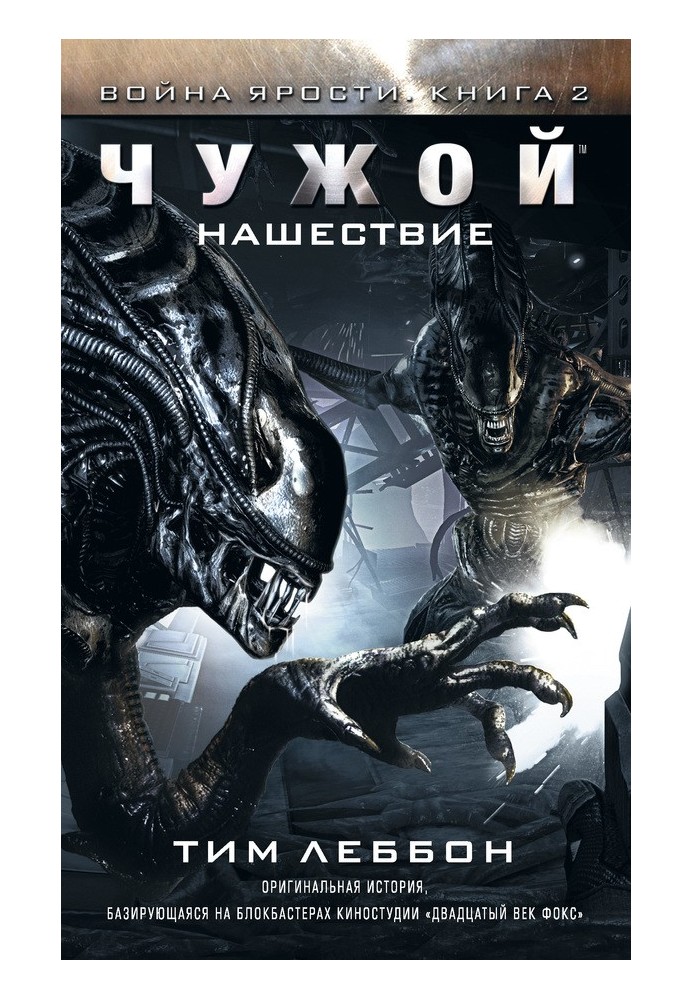 Книга Чужий: Нашестя