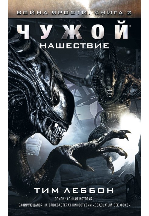 Книга Чужий: Нашестя