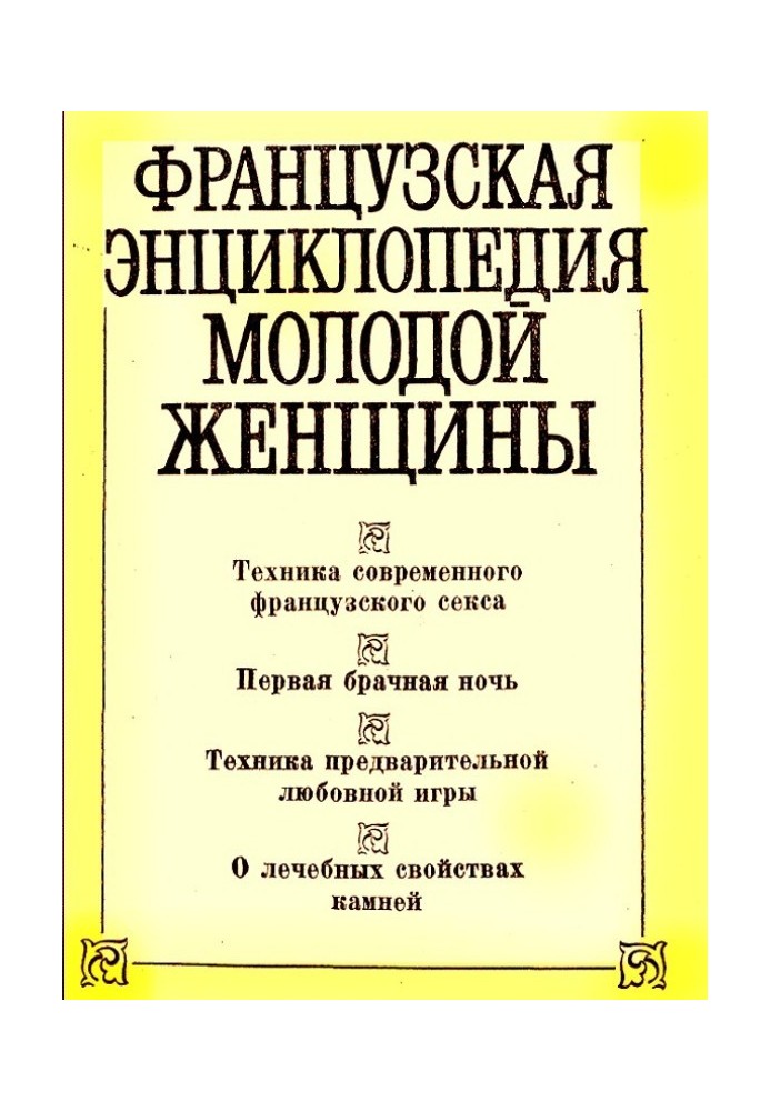 Книга Французская энциклопедия молодой женщины
