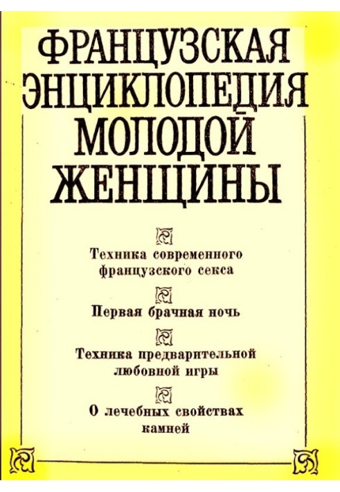 Книга Французская энциклопедия молодой женщины