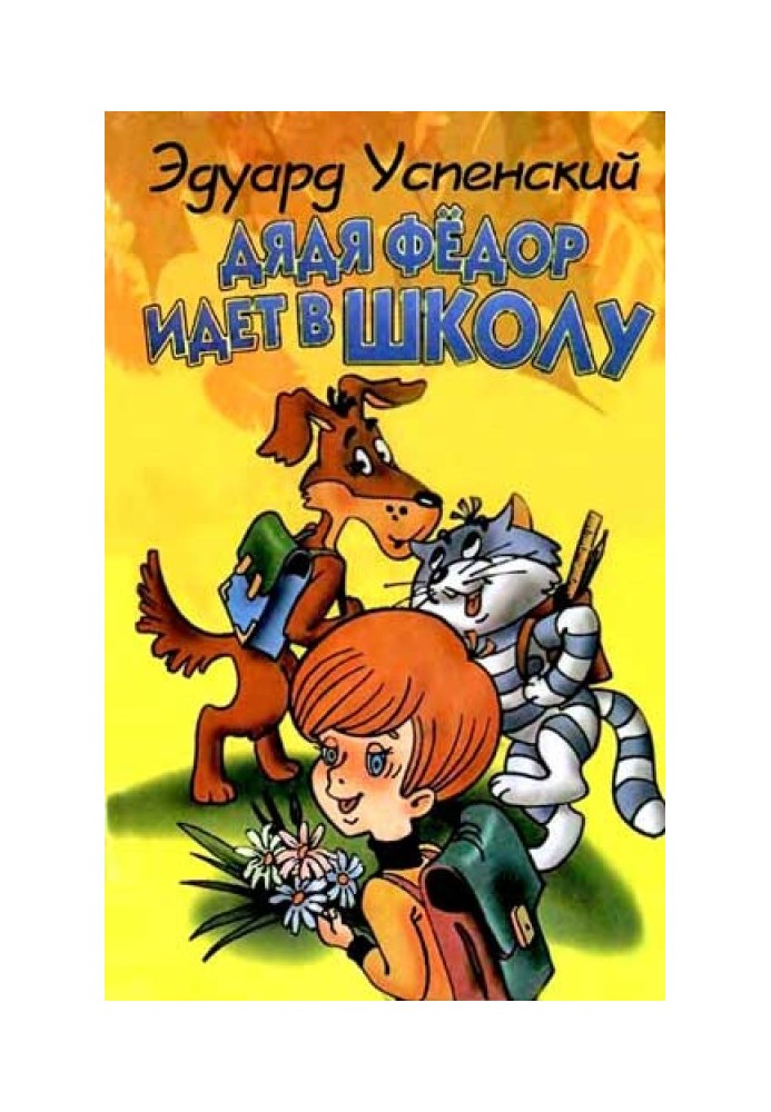 Book Uncle Fyodor goes to school, or Nancy from the Internet in Prostokvashino