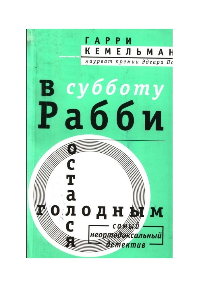 Книга У суботу раббі залишився голодним