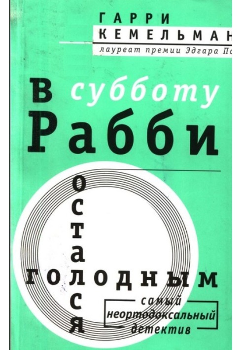 Книга У суботу раббі залишився голодним