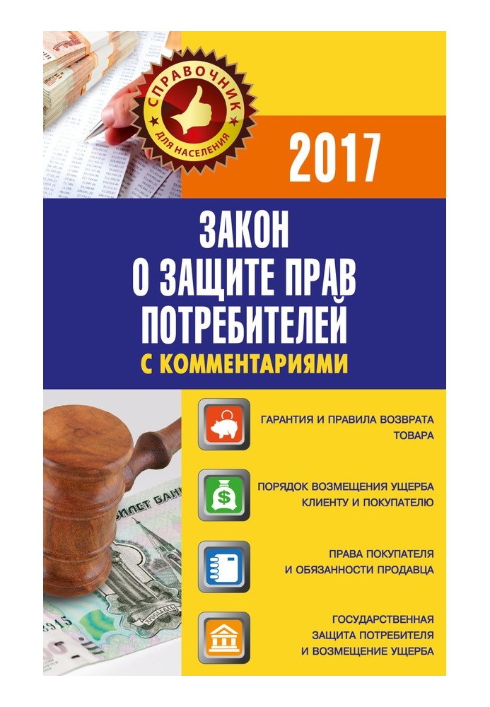 Книга Закон «О защите прав потребителей» с комментариями по состоянию на 2017 г.