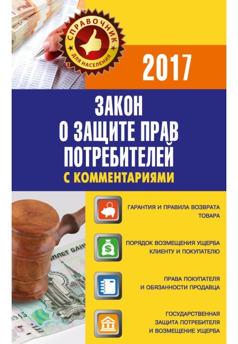 Книга Закон «О защите прав потребителей» с комментариями по состоянию на 2017 г.