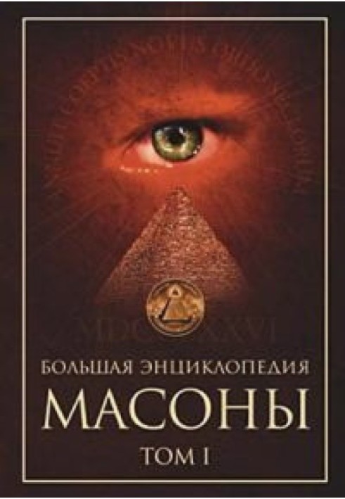 Book Masons. Volume 1 [large encyclopedia]