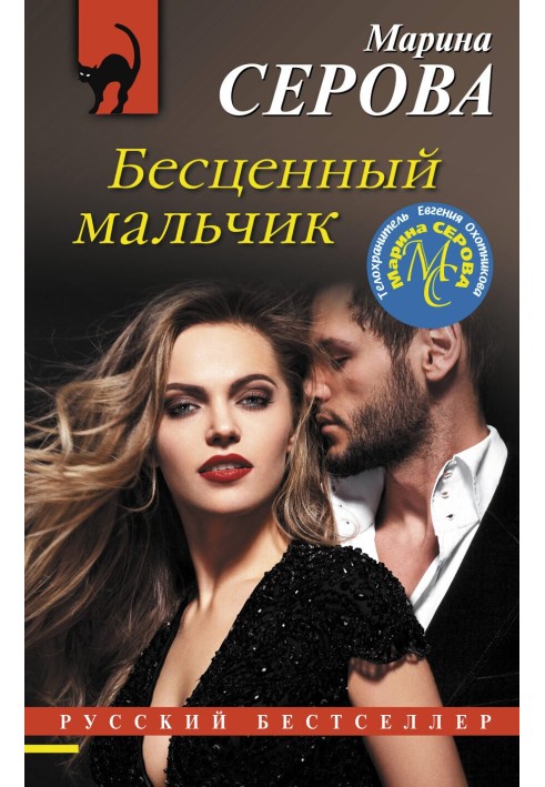 Книга Бесценный мальчик