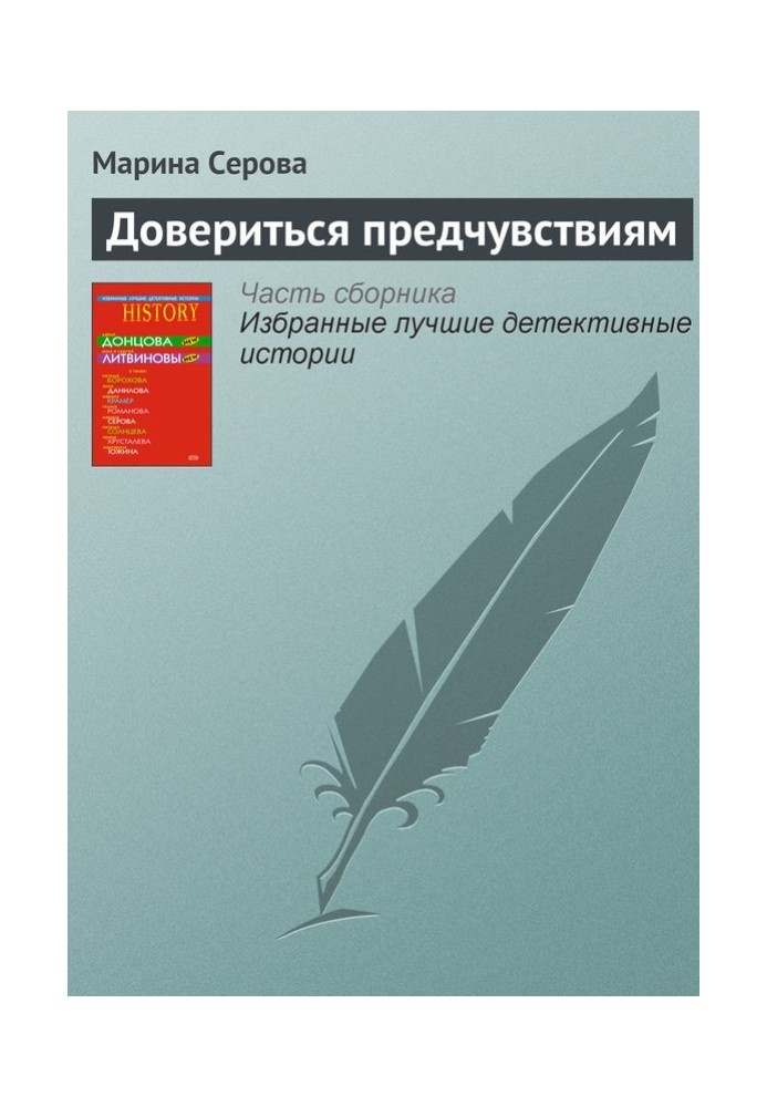 Книга Довіритися передчуттям