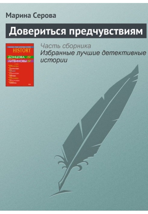 Книга Довіритися передчуттям