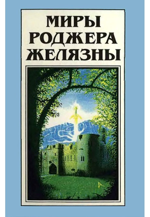 Книга Миры Роджера Желязны. Том 21