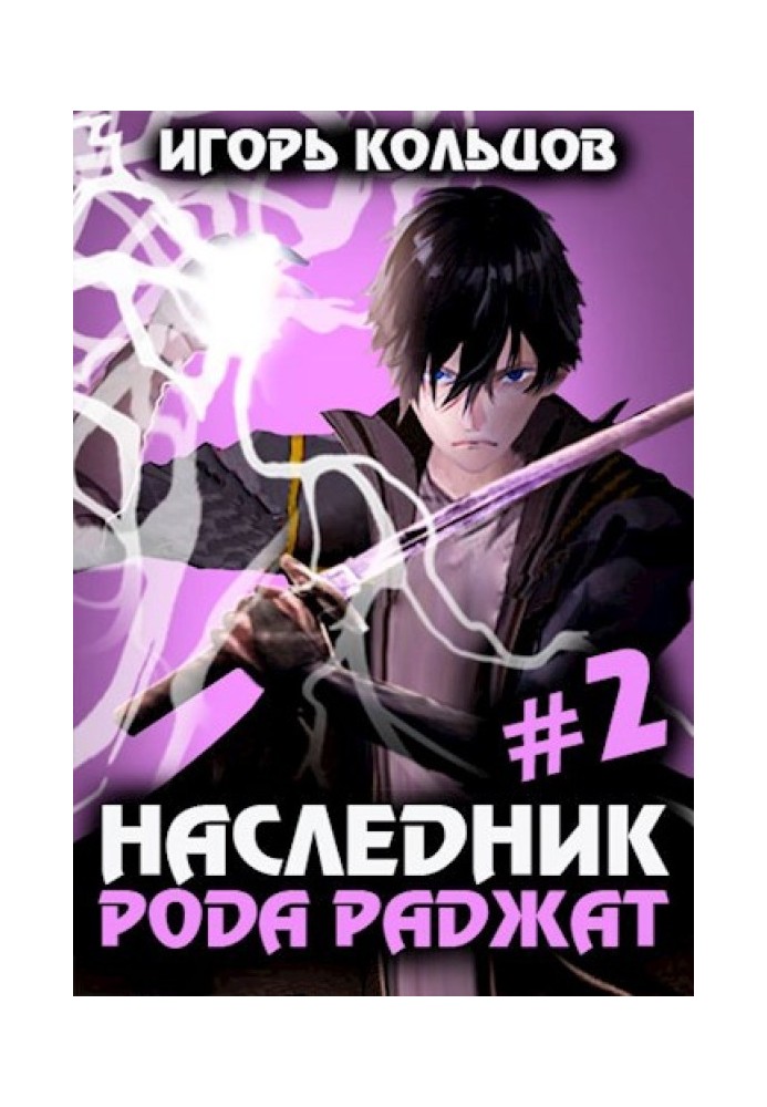 Книга Спадкоємець роду Раджат 2