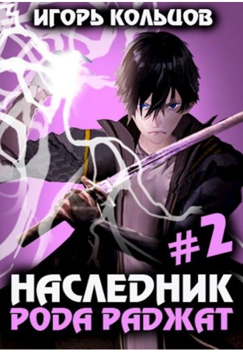 Книга Спадкоємець роду Раджат 2