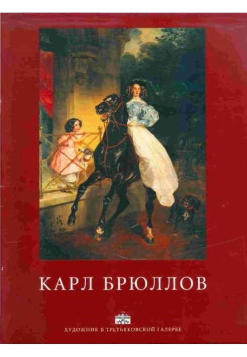 Book Karl Bryullov. Album