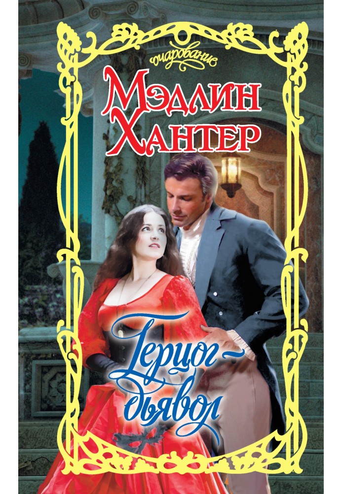 Книга Герцог-диявол