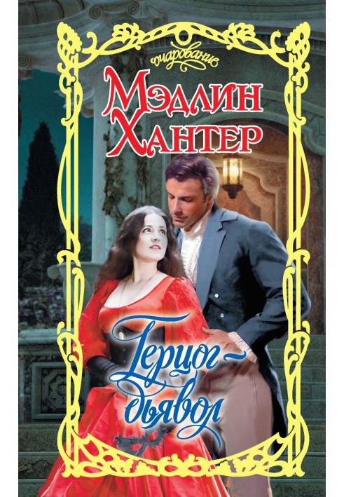Книга Герцог-диявол