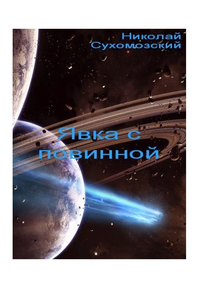Книга Явка с повинной