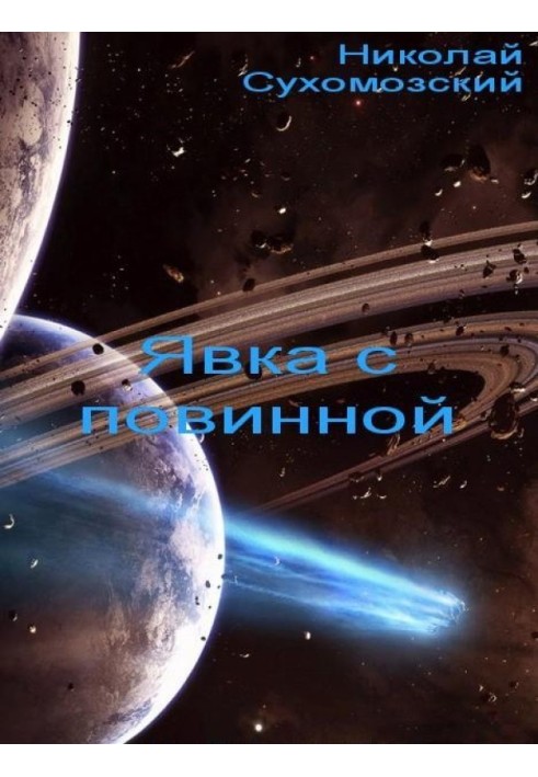 Книга Явка с повинной