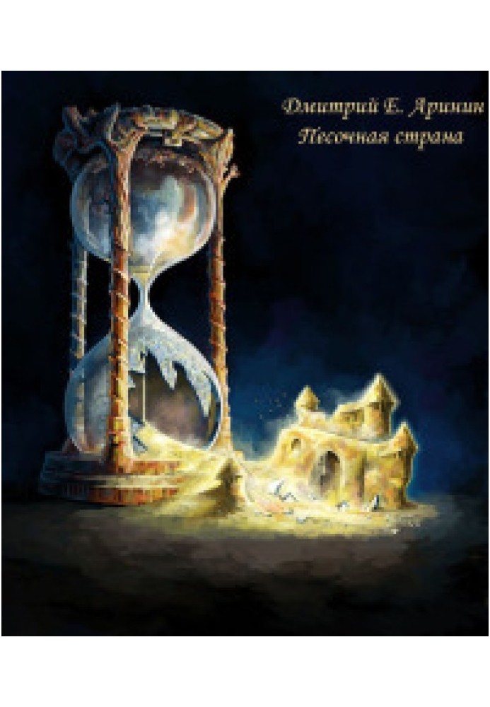 Книга Песочная страна