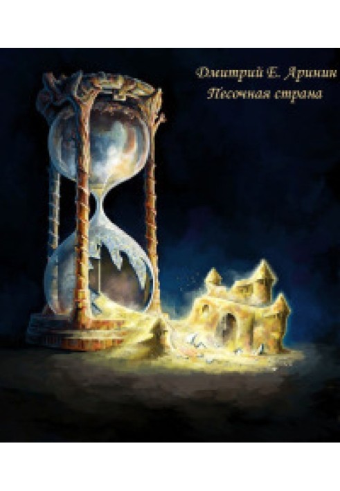 Книга Песочная страна