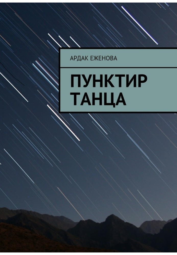 Книга Пунктир танцю