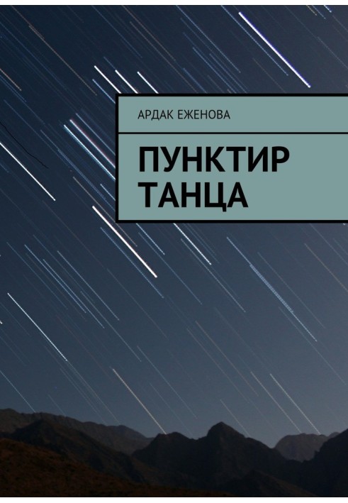 Книга Пунктир танцю